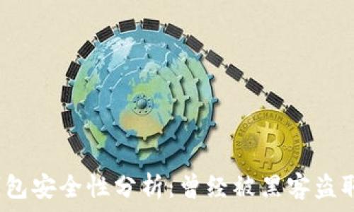   
小狐錢包安全性分析：曾經(jīng)被黑客盜取過嗎？