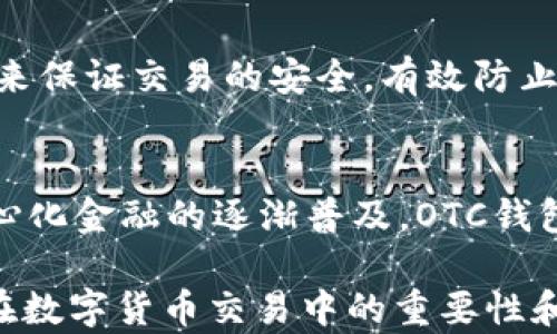 
區(qū)塊鏈OTC錢包：深入了解去中心化交易的全新方式


區(qū)塊鏈錢包, OTC交易, 去中心化金融
/guanjianci

隨著區(qū)塊鏈技術的迅速發(fā)展和數(shù)字貨幣的逐漸普及，越來越多的投資者開始關注OTC（場外交易）市場。而區(qū)塊鏈OTC錢包正是此類交易中不可或缺的一部分。它不僅僅是一個存儲數(shù)字資產(chǎn)的錢包，更是連接交易雙方、確保交易安全的重要工具。本文將深入探討區(qū)塊鏈OTC錢包的定義、功能及其在去中心化金融中的重要性。

一、區(qū)塊鏈OTC錢包的定義
區(qū)塊鏈OTC錢包，簡單來說，是一個接受和存儲數(shù)字資產(chǎn)（如比特幣、以太坊等）并支持場外交易的數(shù)字錢包。OTC交易通常是指由買賣雙方直接溝通進行的大宗交易，而OTC錢包則為這種交易提供了一個安全、方便的平臺。

OTC錢包通常與去中心化交易平臺聯(lián)動，允許用戶在私下進行交易而不必通過傳統(tǒng)交易所。這樣的交易方式能夠減少交易成本和時間，同時也能夠為用戶提供更好的隱私保護。

二、區(qū)塊鏈OTC錢包的核心功能
區(qū)塊鏈OTC錢包擁有許多核心功能，這些功能使其成為進行場外交易的重要工具。這些功能包括：

ul
listrong私鑰管理：/strong用戶擁有自己的私鑰，控制自己資產(chǎn)的安全性，不依賴第三方。/li
listrong多種幣種支持：/strong大多數(shù)OTC錢包支持多種數(shù)字資產(chǎn)，方便用戶進行不同幣種之間的轉換。/li
listrong交易撮合：/strongOTC錢包通常內置交易撮合系統(tǒng)，自動匹配買賣雙方，提高交易效率。/li
listrong資產(chǎn)管理：/strong內置資產(chǎn)管理功能，用戶可以隨時查看和管理自己的數(shù)字資產(chǎn)。/li
listrong轉賬功能：/strong可以便捷地進行資產(chǎn)轉賬，支持快速轉賬到不同平臺。/li
/ul

三、區(qū)塊鏈OTC錢包的優(yōu)缺點
雖然區(qū)塊鏈OTC錢包有很多優(yōu)點，但也存在一些不足之處。

strong優(yōu)點：/strong
ul
listrong去中心化：/strong用戶對資產(chǎn)的控制權更高，不易受到監(jiān)管和限制。/li
listrong便利性：/strong直接與對手方交易，降低了交易的門檻。/li
listrong隱私性：/strong交易信息在很大程度上可以保持私密，保護用戶隱私。/li
/ul

strong缺點：/strong
ul
listrong安全風險：/strong私鑰一旦丟失或被盜，用戶的資產(chǎn)將面臨巨大風險。/li
listrong市場流動性：/strong相比于傳統(tǒng)交易所，OTC市場的流動性相對較低。/li
listrong法律風險：/strong部分國家對OTC交易監(jiān)管尚不完善，參與者可能面臨法律風險。/li
/ul

四、區(qū)塊鏈OTC錢包的應用場景
區(qū)塊鏈OTC錢包的應用場景非常廣泛，主要體現(xiàn)在以下幾個方面：

strong1. 大宗交易：/strong對那些需要進行大量數(shù)字資產(chǎn)交易的機構或個人，OTC錢包提供了一個高效、安全的交易方式，避免了市場波動對價格的影響。

strong2. 投資組合管理：/strongOTC錢包集成了多種資產(chǎn)管理功能，用戶能夠輕松管理不同幣種的組合，同時快速進行幣種轉換。

strong3. 跨境支付：/strongOTC錢包通過鏈上技術可以輕松實現(xiàn)跨國交易，大大降低了傳統(tǒng)跨境支付的時間及成本。

strong4. P2P交易：/strong用戶可以通過OTC錢包進行P2P交易，直接與其他用戶進行數(shù)字貨幣交換，技術性門檻相對較低。

五、常見問題解答

問題1：使用區(qū)塊鏈OTC錢包有哪些安全措施？
在使用區(qū)塊鏈OTC錢包時，用戶首先要重視自己的私鑰安全，確保私鑰存儲在安全的地方。此外，用戶可以考慮啟用雙重身份驗證功能，即便黑客獲得了賬戶信息，未經(jīng)過驗證也無法進行交易。同時，選擇信譽良好的錢包服務商也是關鍵，用戶應定期檢查錢包的更新和維護，避免因軟件漏洞導致的資產(chǎn)損失。

問題2：如何選擇適合自己的區(qū)塊鏈OTC錢包？
選擇合適的區(qū)塊鏈OTC錢包時，用戶應根據(jù)自己的需求來進行評估，包括錢包的安全性、易用性、支持的幣種及交易費用等。用戶還可以參考社區(qū)評價、專家建議等來源，綜合多方信息最終決定。選擇前還應確認錢包是否提供透明的費率信息和良好的客戶支持服務，以備不時之需。

問題3：交易時如何有效避免欺詐行為？
在進行OTC交易時，用戶應選擇信譽好的交易伙伴，并盡量查看對方的交易歷史和評價，確保交易雙方都具備良好的聲譽。此外，可以通過中介平臺或使用第三方擔保機構等方式來保證交易的安全，有效防止欺詐行為。同時，在交易過程中盡可能保留交流記錄，以便在出現(xiàn)問題時采取相應措施。

問題4：未來區(qū)塊鏈OTC錢包的發(fā)展趨勢如何？
未來，區(qū)塊鏈OTC錢包將在安全性、用戶體驗和功能擴展等方面持續(xù)發(fā)展。隨著用戶對安全性的重視，更多錢包將引入多重加密技術、國際知名的安全審計等手段。此外，隨著去中心化金融的逐漸普及，OTC錢包將與其他DeFi產(chǎn)品更加緊密地結合，以增強用戶交易的便利性。與此同時，隨著技術的進步、用戶的教育等，OTC市場的流動性也將逐步提高，更多用戶將參與到這一新興市場中。

綜上所述，區(qū)塊鏈OTC錢包作為推動數(shù)字資產(chǎn)交易的重要工具，其應用和發(fā)展趨勢非常值得關注。希望通過本文的介紹，能夠幫助用戶更好地理解區(qū)塊鏈OTC錢包的概念，以及其在數(shù)字貨幣交易中的重要性和作用。