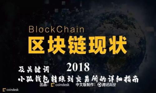 及關(guān)鍵詞  
小狐錢包轉(zhuǎn)賬到交易所的詳細指南