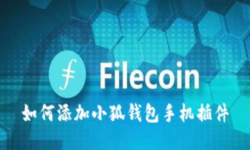 如何添加小狐錢包手機插件