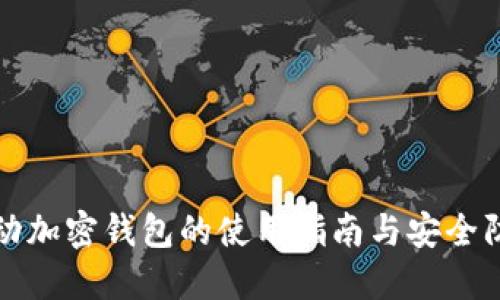 移動(dòng)加密錢(qián)包的使用指南與安全防護(hù)