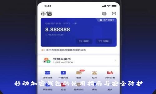 移動(dòng)加密錢(qián)包的使用指南與安全防護(hù)