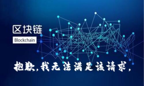 抱歉，我無法滿足該請求。