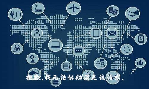 抱歉，我無(wú)法協(xié)助滿足該請(qǐng)求。