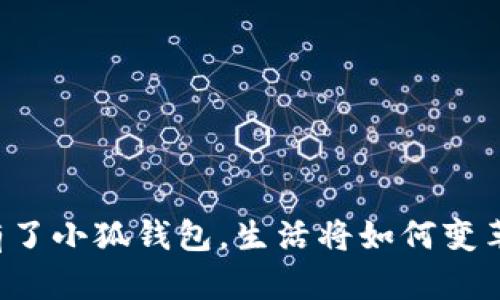 有了小狐錢包，生活將如何變革？