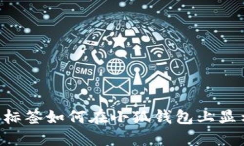 加標(biāo)識(shí)標(biāo)簽如何在小狐錢包上顯示BTSC