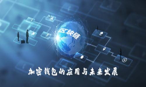 加密錢包的應(yīng)用與未來發(fā)展