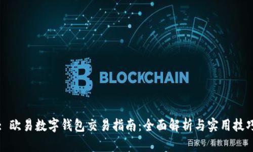 : 歐易數(shù)字錢包交易指南：全面解析與實用技巧