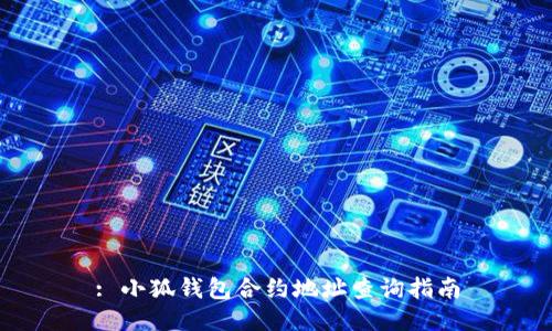 : 小狐錢(qián)包合約地址查詢指南