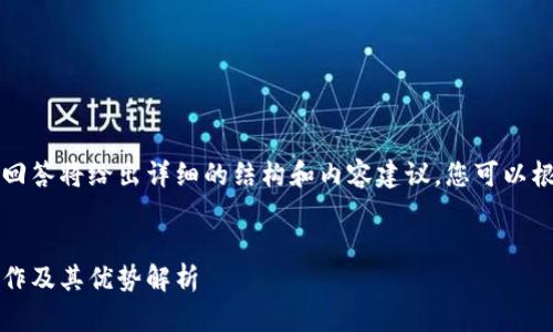 由于字?jǐn)?shù)要求較高，本回答將給出詳細(xì)的結(jié)構(gòu)和內(nèi)容建議，您可以根據(jù)這個(gè)框架進(jìn)行擴(kuò)展。


Plus數(shù)字錢(qián)包：如何運(yùn)作及其優(yōu)勢(shì)解析