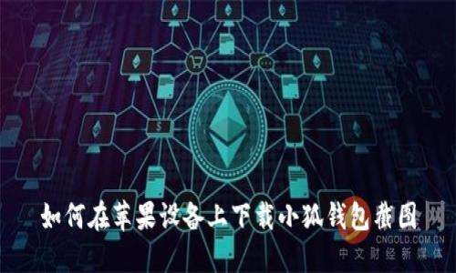 如何在蘋果設(shè)備上下載小狐錢包截圖