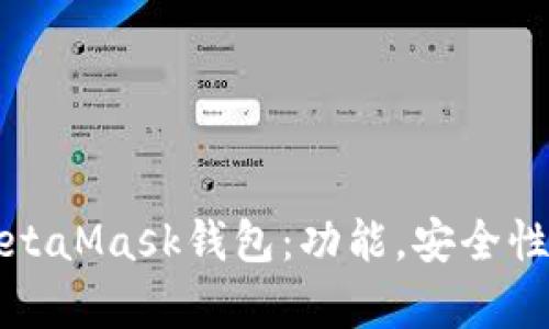 全面解析MetaMask錢包：功能，安全性及使用指南