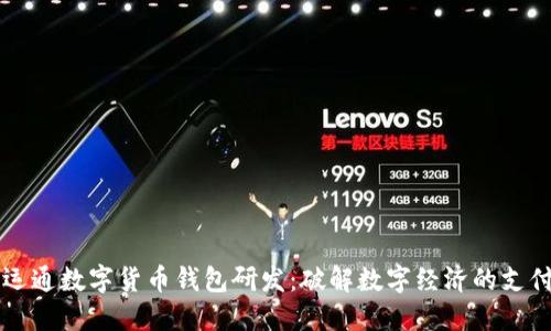 廣電運(yùn)通數(shù)字貨幣錢包研發(fā)：破解數(shù)字經(jīng)濟(jì)的支付困局