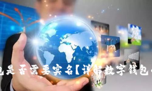 開通數(shù)字錢包是否需要實(shí)名？詳解數(shù)字錢包的實(shí)名制政策