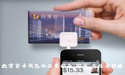 數(shù)字貨幣錢包的使用指南：安全、高效與便捷