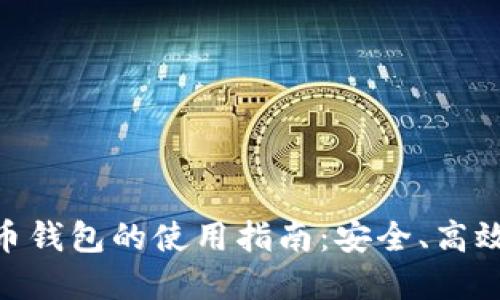 數(shù)字貨幣錢包的使用指南：安全、高效與便捷