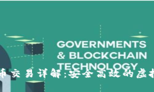 數(shù)字錢包的幣幣交易詳解:安全高效的虛擬貨幣交換平臺