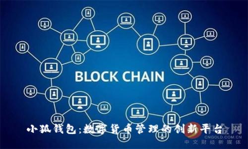 小狐錢包：數(shù)字貨幣管理的創(chuàng)新平臺(tái)