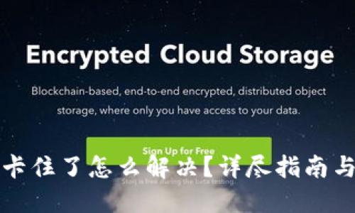 小狐錢包卡住了怎么解決？詳盡指南與解決方案