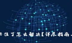 小狐錢包卡住了怎么解決