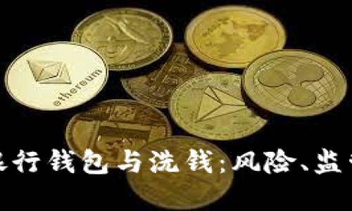 : 數(shù)字銀行錢包與洗錢：風險、監(jiān)管與防范