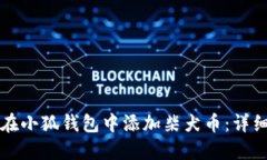 如何在小狐錢包中添加柴