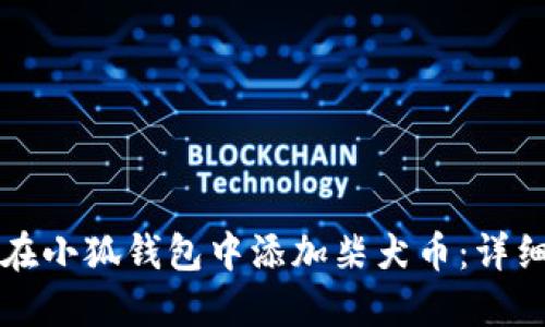 如何在小狐錢包中添加柴犬幣：詳細(xì)指南