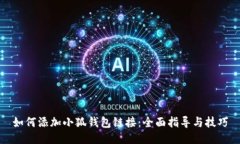 如何添加小狐錢包鏈接：