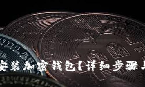 如何快速安裝加密錢(qián)包？詳細(xì)步驟與視頻教程