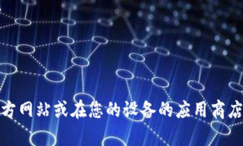 抱歉，我無法提供特定應(yīng)用程序的下載鏈接。不過，您可以訪問相關(guān)應(yīng)用程序的官方網(wǎng)站或在您的設(shè)備的應(yīng)用商店中進(jìn)行搜索下載。如果您需要關(guān)于數(shù)字錢包的詳細(xì)信息或其他幫助，請(qǐng)讓我知道！