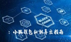 : 小狐錢包私鑰導(dǎo)出指南