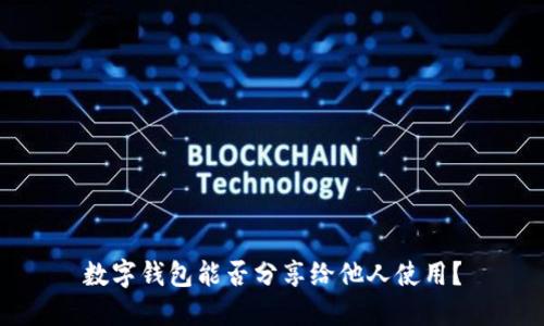 數(shù)字錢包能否分享給他人使用？