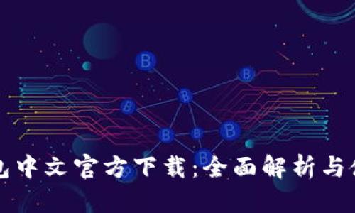 小狐錢包中文官方下載：全面解析與使用指南