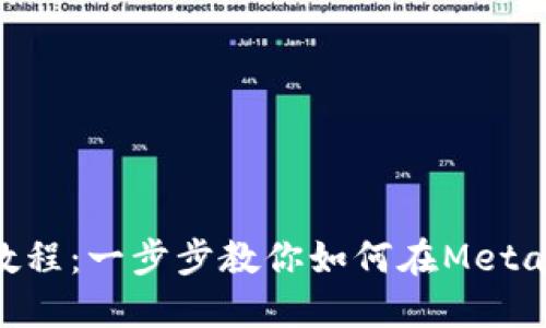 Metamask充幣教程：一步步教你如何在Metamask錢包中充值