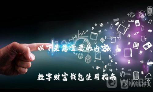 以下是您需要的內(nèi)容：


數(shù)字財(cái)富錢(qián)包使用指南