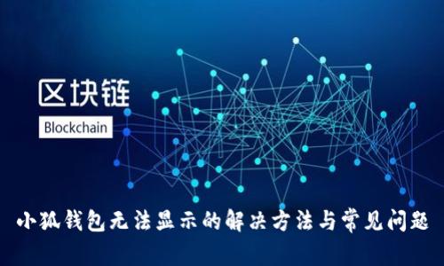 小狐錢包無法顯示的解決方法與常見問題
