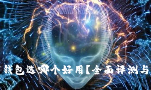 數(shù)字錢包選哪個好用？全面評測與推薦