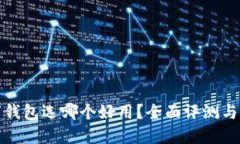 數(shù)字錢包選哪個(gè)好用？全