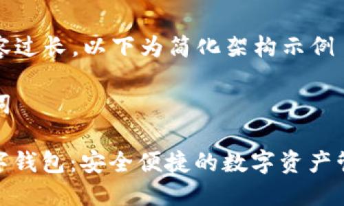 由于內(nèi)容過(guò)長(zhǎng)，以下為簡(jiǎn)化架構(gòu)示例

和關(guān)鍵詞

MCD數(shù)字錢包：安全便捷的數(shù)字資產(chǎn)管理工具