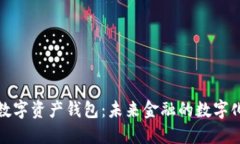 央行數字資產錢包：未來