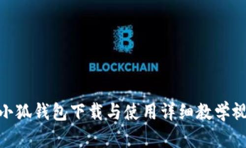 : 小狐錢包下載與使用詳細(xì)教學(xué)視頻