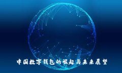 中國數字錢包的崛起與未