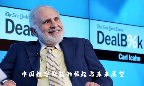 中國(guó)數(shù)字錢包的崛起與未來(lái)展望