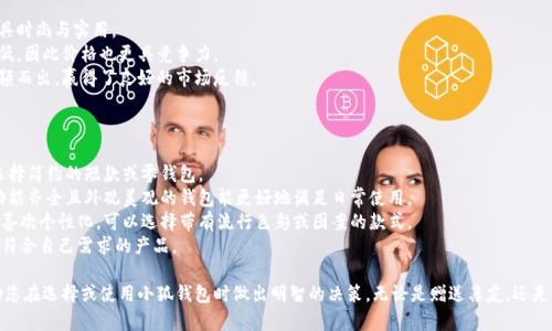 tiaoti小狐錢包圖片大全高清/tiaoti
小狐錢包, 高清圖片, 錢包設(shè)計/guanjianci

一、小狐錢包的品牌介紹
小狐錢包是一個近年來受到年輕消費者青睞的時尚品牌，因其獨特的設(shè)計理念和高品質(zhì)的制作工藝而受到追捧。小狐錢包的設(shè)計靈感來自于自然界的狐貍，以其靈動的形態(tài)和活潑的色彩來吸引目標(biāo)消費者。品牌致力于創(chuàng)造出既實用又充滿時尚感的錢包，符合年輕人的生活方式和審美標(biāo)準(zhǔn)。

小狐錢包不僅使用高品質(zhì)的材料，還在設(shè)計上注重實用性與美觀性的結(jié)合。錢包的內(nèi)部結(jié)構(gòu)經(jīng)過精心設(shè)計，以合理分配空間，同時增加了許多便捷的功能，例如卡位、鈔位和硬幣袋等。這個品牌的目標(biāo)是重新定義消費者對錢包的期望，讓錢包不僅成為攜帶現(xiàn)金的工具，更是一種代表個人風(fēng)格和個性的配件。

二、小狐錢包的款式和設(shè)計特點
小狐錢包的款式豐富多樣，包括長款錢包、短款錢包、零錢包和手機錢包等，每一個系列都有自己的設(shè)計特點，讓消費者可以根據(jù)自己的喜好和需求進行選擇。

1. **長款錢包**: 小狐長款錢包通常具有優(yōu)雅的外形設(shè)計，內(nèi)含多個卡位和一個大的現(xiàn)金槽，適合日常使用和旅行時攜帶，能夠容納更多貴重物品。

2. **短款錢包**: 短款錢包則更加便于隨身攜帶，相對較小的體積使得它能輕松放入小包或口袋。雖然體積小，但其內(nèi)部布局同樣非常合理，保證了基本的功能需求。

3. **零錢包**: 小狐的零錢包以其生動的色彩和可愛的形狀贏得了年輕消費者的喜愛，既可以單獨使用，也可以和其他錢包組合使用，增加了錢包的靈活性與趣味性。

4. **手機錢包**: 這種設(shè)計結(jié)合了錢包和手機殼的功能，既能保護手機又能攜帶現(xiàn)金和卡片，非常適合潮流的年輕人和學(xué)生使用。

小狐錢包的設(shè)計中還融入了許多時尚元素，例如獨特的品牌LOGO、亮眼的配色組合以及創(chuàng)新的材質(zhì)運用，這些都使得每一款小狐錢包都能成為時尚的代表。

三、小狐錢包的高清圖片欣賞
小狐錢包的高清圖片展示了品牌的多樣選擇和設(shè)計魅力。消費者可以通過圖片詳細觀察不同款式的錢包，各種獨特的顏色組合和圖案設(shè)計，以及財富的質(zhì)感和細節(jié)。

在小狐錢包的官方網(wǎng)站及各大電商平臺上，有大量高清圖片可供參考。這些圖片不僅包含錢包的外觀，還有各個角度、內(nèi)部結(jié)構(gòu)以及細節(jié)特寫，讓消費者在購買前有一個全面的了解。圖片中展示的錢包常常采用自然光照明，使得顏色更加鮮艷，質(zhì)感更為明顯，也便于消費者在網(wǎng)絡(luò)購物中作出更加滿意的選擇。

四、消費者對小狐錢包的評價
消費者對小狐錢包的評價普遍較高，許多人將其視為物超所值的時尚品牌。許多用戶在社交媒體上分享了自己的使用體驗，稱其為“性價比高的好選擇”。在市場上，小狐錢包因其出色的設(shè)計、良好的實用性和適中的價格，逐漸建立了良好的口碑。

消費者普遍認(rèn)為小狐錢包的設(shè)計新穎，適合多種場合的使用，從日常生活到晚宴聚會皆能游刃有余。錢包的質(zhì)量也是用戶評價的重要方面，許多人表示即使經(jīng)過長時間的使用，錢包依然保持著精致與完好。此外，小狐錢包的材料選擇也得到了肯定，用戶普遍認(rèn)為即使在日常使用中，錢包的耐磨程度和色澤都不易褪色。

五、相關(guān)問題介紹

1. 小狐錢包有哪些獨特的設(shè)計理念？
小狐錢包的設(shè)計理念集中在“自然、時尚與功能”這三大核心。在設(shè)計過程中，品牌不僅關(guān)注外觀的美觀性，還致力于將自然元素融入設(shè)計中，讓每一款錢包都具備生活氣息。小狐致力于為消費者打造出具有個性的產(chǎn)品，將每一款錢包都視為藝術(shù)品。
在此背景下，不同的顏色和形狀被小狐靈活運用。例如，其標(biāo)志性的狐貍元素就是通過多種顏色組合突出，表現(xiàn)出一種時尚而不失活潑的風(fēng)格。這樣做不僅吸引了年輕消費者的眼球，也使得每一款產(chǎn)品都極具辨識度。
此外，錢包的內(nèi)部設(shè)計也體現(xiàn)了品牌的創(chuàng)新理念。許多錢包都配備了最新的隔離技術(shù)，確保用戶的信息安全，同時還加入了簡約實用的設(shè)計，使每個細節(jié)都考慮到了消費者的日常使用。

2. 如何保養(yǎng)小狐錢包？
保養(yǎng)小狐錢包可以延長其使用壽命，并保持其外觀的光澤和美麗。以下是一些保養(yǎng)的小技巧：
1. **避免接觸水分**: 小狐錢包的材質(zhì)多為牛皮或合成材料，水分會影響錢包的手感和形狀，因此要避免在雨天或濕氣重的環(huán)境中使用。
2. **定期清潔**: 使用柔軟的干布輕輕擦拭錢包表面，去除塵垢和污漬，保持表面的干凈和亮度。
3. **使用專業(yè)護理劑**: 對于皮質(zhì)錢包，可以使用專業(yè)的皮革護理噴霧或乳液進行保養(yǎng)，以保持皮革的柔軟性和光澤。定期涂抹護理劑，可以防止皮革龜裂和變色。
4. **存放注意**: 長時間不使用時，應(yīng)將錢包放入通風(fēng)的地方，避免陽光直射，以防止褪色。建議使用防塵袋妥善存放。
通過以上保養(yǎng)措施，用戶可以讓小狐錢包始終保持其優(yōu)雅的外觀，從而伴隨自己度過更多的時光。

3. 小狐錢包的價格區(qū)間及性價比如何？
小狐錢包的價格區(qū)間相對合理，一般在幾百到一千多元人民幣不等。這樣的價格設(shè)置使得其成為許多年輕消費者的選擇，兼具時尚與實用。
在價格與質(zhì)量方面，小狐錢包展現(xiàn)出了良好的性價比。相較于市場上其他高端品牌，小狐錢包在材料和工藝上的成本相對較低，因此價格也更具競爭力。
很多消費者表示，相對于其獨特的設(shè)計與高質(zhì)量的材料，小狐錢包的價格是能夠讓他們滿意的，這也使得其在眾多品牌中脫穎而出，贏得了良好的市場反饋。

4. 小狐錢包如何選擇最適合自己的款式？
在選擇小狐錢包時，首先要考慮個人的需求和使用場合。以下幾個方面可以幫助消費者找到最合適的款式：
1. **使用頻率**: 如果是日常使用的款式，可以選擇長款或中款錢包，方便存放現(xiàn)金和卡片。如果是偶爾需要使用的，適合選擇簡約的短款或零錢包。
2. **功能需求**: 根據(jù)自己的實際情況選擇，如有特殊需求，則更傾向于那些內(nèi)部結(jié)構(gòu)設(shè)計合理的錢包，例如手機錢包等。功能齊全且外觀美觀的錢包能更好地滿足日常使用。
3. **個人風(fēng)格**: 選擇與自己風(fēng)格相符的顏色和圖案是非常重要的。如果你喜歡簡約，可以選擇經(jīng)典的黑色或棕色。如果你喜歡個性化，可以選擇帶有流行色彩或圖案的款式。
4. **預(yù)算**: 預(yù)算也是選擇的重要考慮因素，根據(jù)自己的經(jīng)濟條件選擇適合的款式?？梢远啾容^不同款式與價格，以找到最符合自己需求的產(chǎn)品。

通過以上章節(jié)的介紹，希望讀者對小狐錢包有了更全面的了解，從品牌背景到具體款式，再到消費者的評價與保養(yǎng)方法，幫助您在選擇或使用小狐錢包時做出明智的決策。無論是贈送親友，還是自用，小狐錢包都將是一個極具吸引力的選擇。