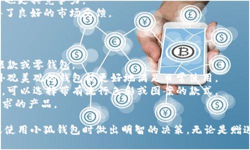 tiaoti小狐錢包圖片大全高清/tiaoti
小狐錢包, 高清圖片, 錢包設(shè)計/guanjianci

一、小狐錢包的品牌介紹
小狐錢包是一個近年來受到年輕消費者青睞的時尚品牌，因其獨特的設(shè)計理念和高品質(zhì)的制作工藝而受到追捧。小狐錢包的設(shè)計靈感來自于自然界的狐貍，以其靈動的形態(tài)和活潑的色彩來吸引目標(biāo)消費者。品牌致力于創(chuàng)造出既實用又充滿時尚感的錢包，符合年輕人的生活方式和審美標(biāo)準(zhǔn)。

小狐錢包不僅使用高品質(zhì)的材料，還在設(shè)計上注重實用性與美觀性的結(jié)合。錢包的內(nèi)部結(jié)構(gòu)經(jīng)過精心設(shè)計，以合理分配空間，同時增加了許多便捷的功能，例如卡位、鈔位和硬幣袋等。這個品牌的目標(biāo)是重新定義消費者對錢包的期望，讓錢包不僅成為攜帶現(xiàn)金的工具，更是一種代表個人風(fēng)格和個性的配件。

二、小狐錢包的款式和設(shè)計特點
小狐錢包的款式豐富多樣，包括長款錢包、短款錢包、零錢包和手機錢包等，每一個系列都有自己的設(shè)計特點，讓消費者可以根據(jù)自己的喜好和需求進行選擇。

1. **長款錢包**: 小狐長款錢包通常具有優(yōu)雅的外形設(shè)計，內(nèi)含多個卡位和一個大的現(xiàn)金槽，適合日常使用和旅行時攜帶，能夠容納更多貴重物品。

2. **短款錢包**: 短款錢包則更加便于隨身攜帶，相對較小的體積使得它能輕松放入小包或口袋。雖然體積小，但其內(nèi)部布局同樣非常合理，保證了基本的功能需求。

3. **零錢包**: 小狐的零錢包以其生動的色彩和可愛的形狀贏得了年輕消費者的喜愛，既可以單獨使用，也可以和其他錢包組合使用，增加了錢包的靈活性與趣味性。

4. **手機錢包**: 這種設(shè)計結(jié)合了錢包和手機殼的功能，既能保護手機又能攜帶現(xiàn)金和卡片，非常適合潮流的年輕人和學(xué)生使用。

小狐錢包的設(shè)計中還融入了許多時尚元素，例如獨特的品牌LOGO、亮眼的配色組合以及創(chuàng)新的材質(zhì)運用，這些都使得每一款小狐錢包都能成為時尚的代表。

三、小狐錢包的高清圖片欣賞
小狐錢包的高清圖片展示了品牌的多樣選擇和設(shè)計魅力。消費者可以通過圖片詳細觀察不同款式的錢包，各種獨特的顏色組合和圖案設(shè)計，以及財富的質(zhì)感和細節(jié)。

在小狐錢包的官方網(wǎng)站及各大電商平臺上，有大量高清圖片可供參考。這些圖片不僅包含錢包的外觀，還有各個角度、內(nèi)部結(jié)構(gòu)以及細節(jié)特寫，讓消費者在購買前有一個全面的了解。圖片中展示的錢包常常采用自然光照明，使得顏色更加鮮艷，質(zhì)感更為明顯，也便于消費者在網(wǎng)絡(luò)購物中作出更加滿意的選擇。

四、消費者對小狐錢包的評價
消費者對小狐錢包的評價普遍較高，許多人將其視為物超所值的時尚品牌。許多用戶在社交媒體上分享了自己的使用體驗，稱其為“性價比高的好選擇”。在市場上，小狐錢包因其出色的設(shè)計、良好的實用性和適中的價格，逐漸建立了良好的口碑。

消費者普遍認(rèn)為小狐錢包的設(shè)計新穎，適合多種場合的使用，從日常生活到晚宴聚會皆能游刃有余。錢包的質(zhì)量也是用戶評價的重要方面，許多人表示即使經(jīng)過長時間的使用，錢包依然保持著精致與完好。此外，小狐錢包的材料選擇也得到了肯定，用戶普遍認(rèn)為即使在日常使用中，錢包的耐磨程度和色澤都不易褪色。

五、相關(guān)問題介紹

1. 小狐錢包有哪些獨特的設(shè)計理念？
小狐錢包的設(shè)計理念集中在“自然、時尚與功能”這三大核心。在設(shè)計過程中，品牌不僅關(guān)注外觀的美觀性，還致力于將自然元素融入設(shè)計中，讓每一款錢包都具備生活氣息。小狐致力于為消費者打造出具有個性的產(chǎn)品，將每一款錢包都視為藝術(shù)品。
在此背景下，不同的顏色和形狀被小狐靈活運用。例如，其標(biāo)志性的狐貍元素就是通過多種顏色組合突出，表現(xiàn)出一種時尚而不失活潑的風(fēng)格。這樣做不僅吸引了年輕消費者的眼球，也使得每一款產(chǎn)品都極具辨識度。
此外，錢包的內(nèi)部設(shè)計也體現(xiàn)了品牌的創(chuàng)新理念。許多錢包都配備了最新的隔離技術(shù)，確保用戶的信息安全，同時還加入了簡約實用的設(shè)計，使每個細節(jié)都考慮到了消費者的日常使用。

2. 如何保養(yǎng)小狐錢包？
保養(yǎng)小狐錢包可以延長其使用壽命，并保持其外觀的光澤和美麗。以下是一些保養(yǎng)的小技巧：
1. **避免接觸水分**: 小狐錢包的材質(zhì)多為牛皮或合成材料，水分會影響錢包的手感和形狀，因此要避免在雨天或濕氣重的環(huán)境中使用。
2. **定期清潔**: 使用柔軟的干布輕輕擦拭錢包表面，去除塵垢和污漬，保持表面的干凈和亮度。
3. **使用專業(yè)護理劑**: 對于皮質(zhì)錢包，可以使用專業(yè)的皮革護理噴霧或乳液進行保養(yǎng)，以保持皮革的柔軟性和光澤。定期涂抹護理劑，可以防止皮革龜裂和變色。
4. **存放注意**: 長時間不使用時，應(yīng)將錢包放入通風(fēng)的地方，避免陽光直射，以防止褪色。建議使用防塵袋妥善存放。
通過以上保養(yǎng)措施，用戶可以讓小狐錢包始終保持其優(yōu)雅的外觀，從而伴隨自己度過更多的時光。

3. 小狐錢包的價格區(qū)間及性價比如何？
小狐錢包的價格區(qū)間相對合理，一般在幾百到一千多元人民幣不等。這樣的價格設(shè)置使得其成為許多年輕消費者的選擇，兼具時尚與實用。
在價格與質(zhì)量方面，小狐錢包展現(xiàn)出了良好的性價比。相較于市場上其他高端品牌，小狐錢包在材料和工藝上的成本相對較低，因此價格也更具競爭力。
很多消費者表示，相對于其獨特的設(shè)計與高質(zhì)量的材料，小狐錢包的價格是能夠讓他們滿意的，這也使得其在眾多品牌中脫穎而出，贏得了良好的市場反饋。

4. 小狐錢包如何選擇最適合自己的款式？
在選擇小狐錢包時，首先要考慮個人的需求和使用場合。以下幾個方面可以幫助消費者找到最合適的款式：
1. **使用頻率**: 如果是日常使用的款式，可以選擇長款或中款錢包，方便存放現(xiàn)金和卡片。如果是偶爾需要使用的，適合選擇簡約的短款或零錢包。
2. **功能需求**: 根據(jù)自己的實際情況選擇，如有特殊需求，則更傾向于那些內(nèi)部結(jié)構(gòu)設(shè)計合理的錢包，例如手機錢包等。功能齊全且外觀美觀的錢包能更好地滿足日常使用。
3. **個人風(fēng)格**: 選擇與自己風(fēng)格相符的顏色和圖案是非常重要的。如果你喜歡簡約，可以選擇經(jīng)典的黑色或棕色。如果你喜歡個性化，可以選擇帶有流行色彩或圖案的款式。
4. **預(yù)算**: 預(yù)算也是選擇的重要考慮因素，根據(jù)自己的經(jīng)濟條件選擇適合的款式?？梢远啾容^不同款式與價格，以找到最符合自己需求的產(chǎn)品。

通過以上章節(jié)的介紹，希望讀者對小狐錢包有了更全面的了解，從品牌背景到具體款式，再到消費者的評價與保養(yǎng)方法，幫助您在選擇或使用小狐錢包時做出明智的決策。無論是贈送親友，還是自用，小狐錢包都將是一個極具吸引力的選擇。