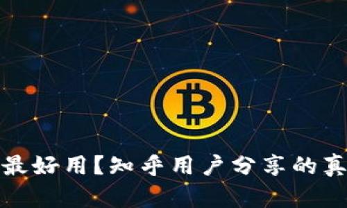 加密錢包哪種最好用？知乎用戶分享的真實體驗與推薦