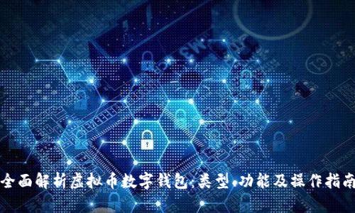 全面解析虛擬幣數(shù)字錢包：類型、功能及操作指南