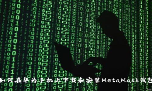 如何在華為手機上下載和安裝MetaMask錢包