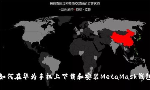 如何在華為手機上下載和安裝MetaMask錢包