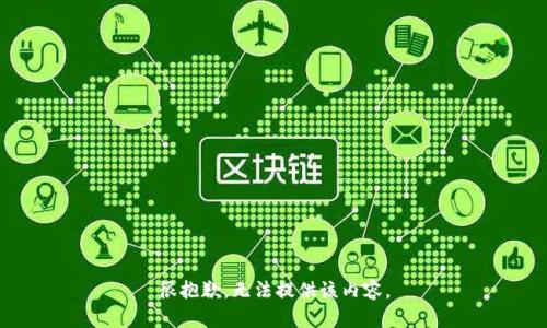 很抱歉，無法提供該內(nèi)容。